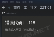 Steam页面打不开错误代码100/101/102/105/118解决方法-CSGO RushB中文网