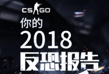 查看自己的CSGO 2018反恐报告-CSGO RushB中文网