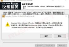 安装CSGO提示“已经在此计算机上运行”解决方法-CSGO RushB中文网