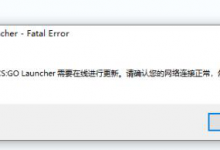 CSGO国服安装提示“需要在线进行更新”解决方法-CSGO RushB中文网