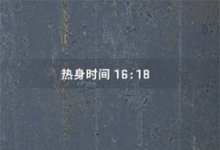 CSGO热身时间相关控制台指令-CSGO RushB中文网