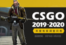 CSGO国服官方年度调查问卷-CSGO RushB中文网