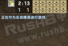 CSGO 1vs10、关闭队伍人数平衡控制台指令-CSGO RushB中文网