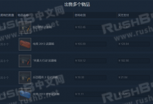 Steam市场自带功能:批量出售CSGO物品教程(仍需手动确认)-CSGO RushB中文网