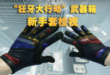 CSGO狂牙大行动所有武器/手套皮肤检视-CSGO RushB中文网