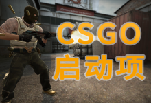 玩家必备,CSGO常用启动项「2021版」-CSGO RushB中文网