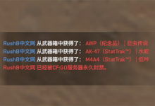 CSGO恶搞指令:聊天框发送开箱、封禁提示 等彩色文本-CSGO RushB中文网