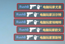 CSGO关闭/打开击杀提示教程「控制台指令」-CSGO RushB中文网