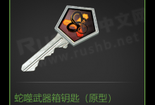 CSGO游戏中的原型物品-CSGO RushB中文网