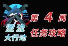 竞技突入点2,CSGO激流大行动 第四周任务攻略-CSGO RushB中文网