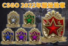 CSGO 2022年服役勋章 领取教程-CSGO RushB中文网