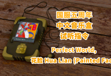 CSGO国服五周年中文音乐盒:花脸 试听指令-CSGO RushB中文网