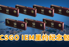 CSGO Major里约2022纪念包都有哪些?-CSGO RushB中文网